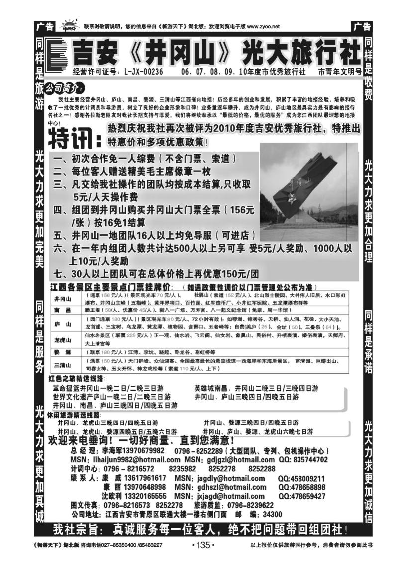 135吉安井冈山光大旅行社