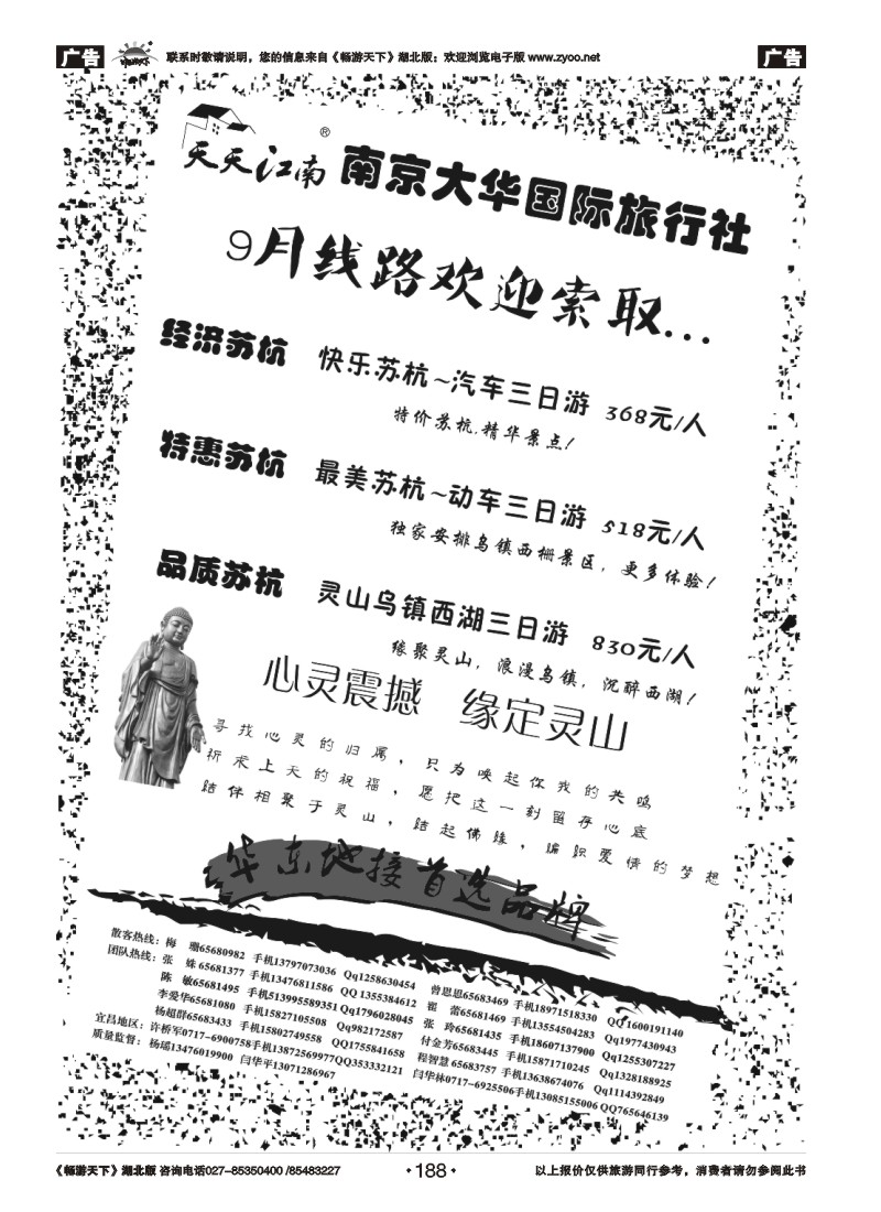 188南京大华国际旅行社