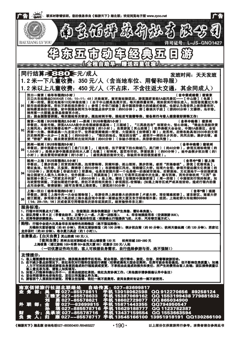 190南京佰祥旅行社（二）