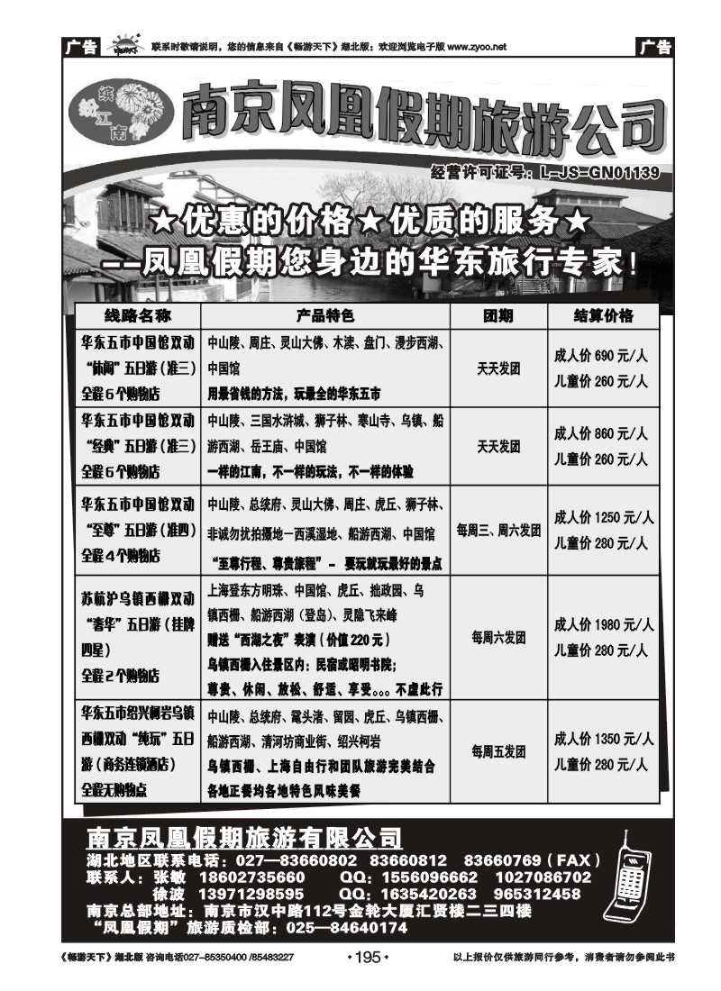 195南京凤凰假期旅行社