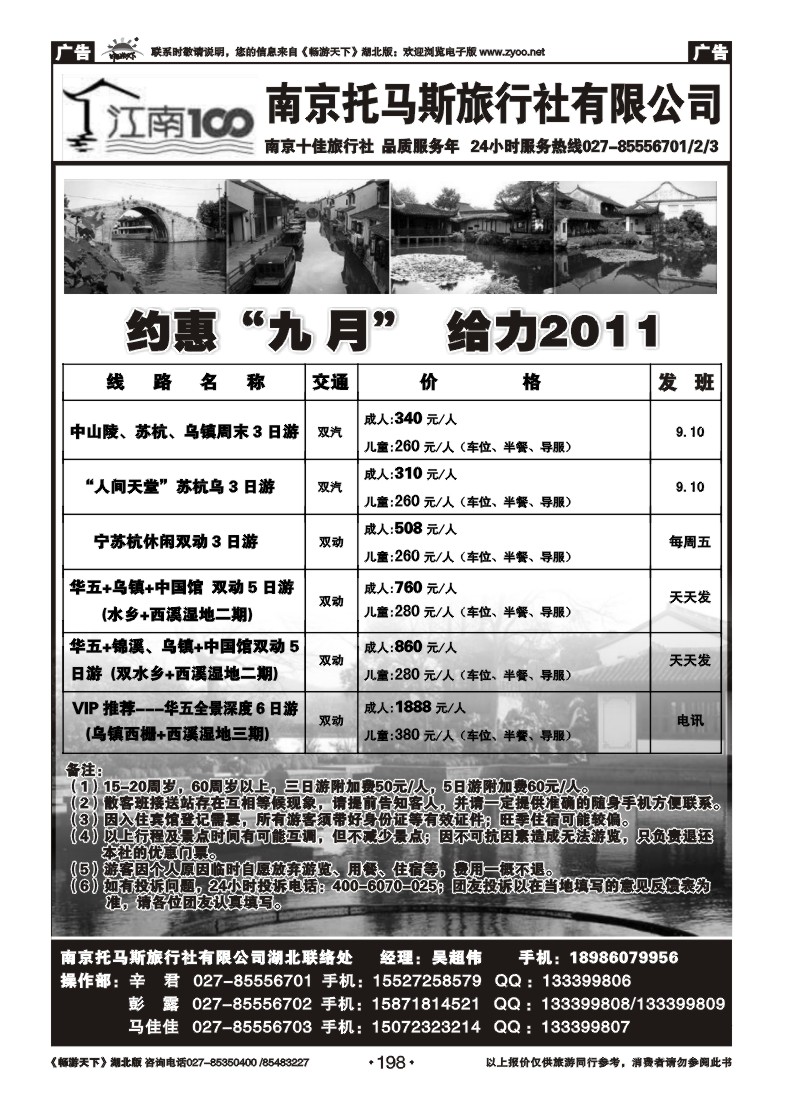 198南京托马斯旅行社