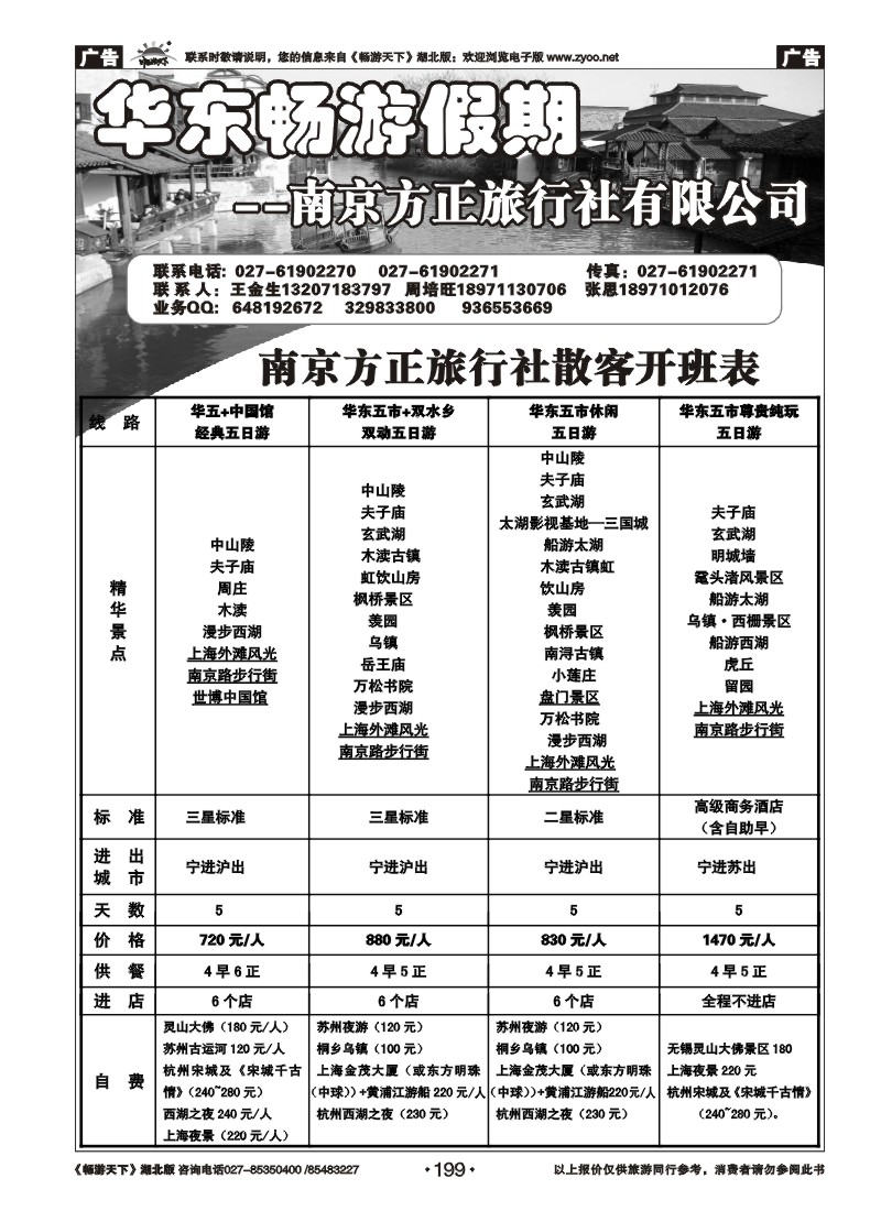 199南京方正旅行社