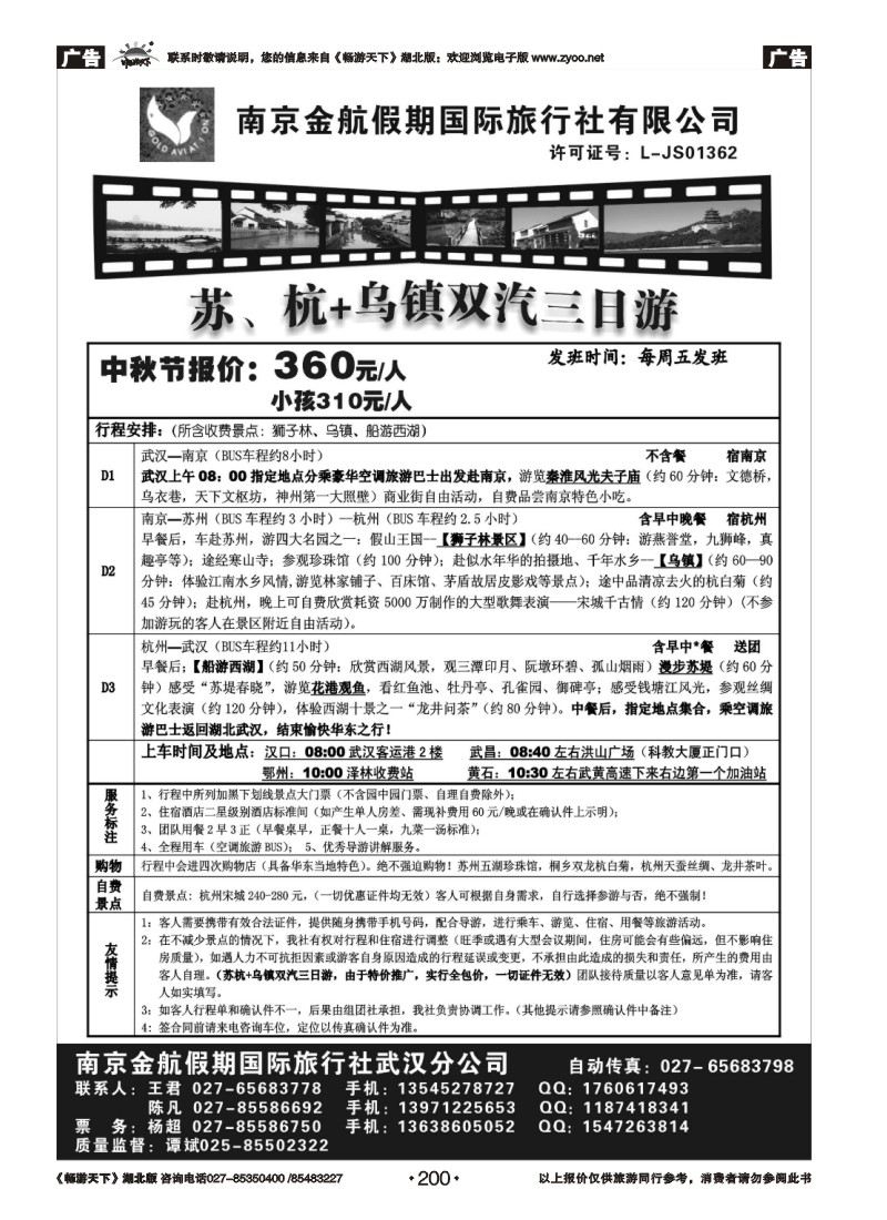 200南京金航假日-华东专线