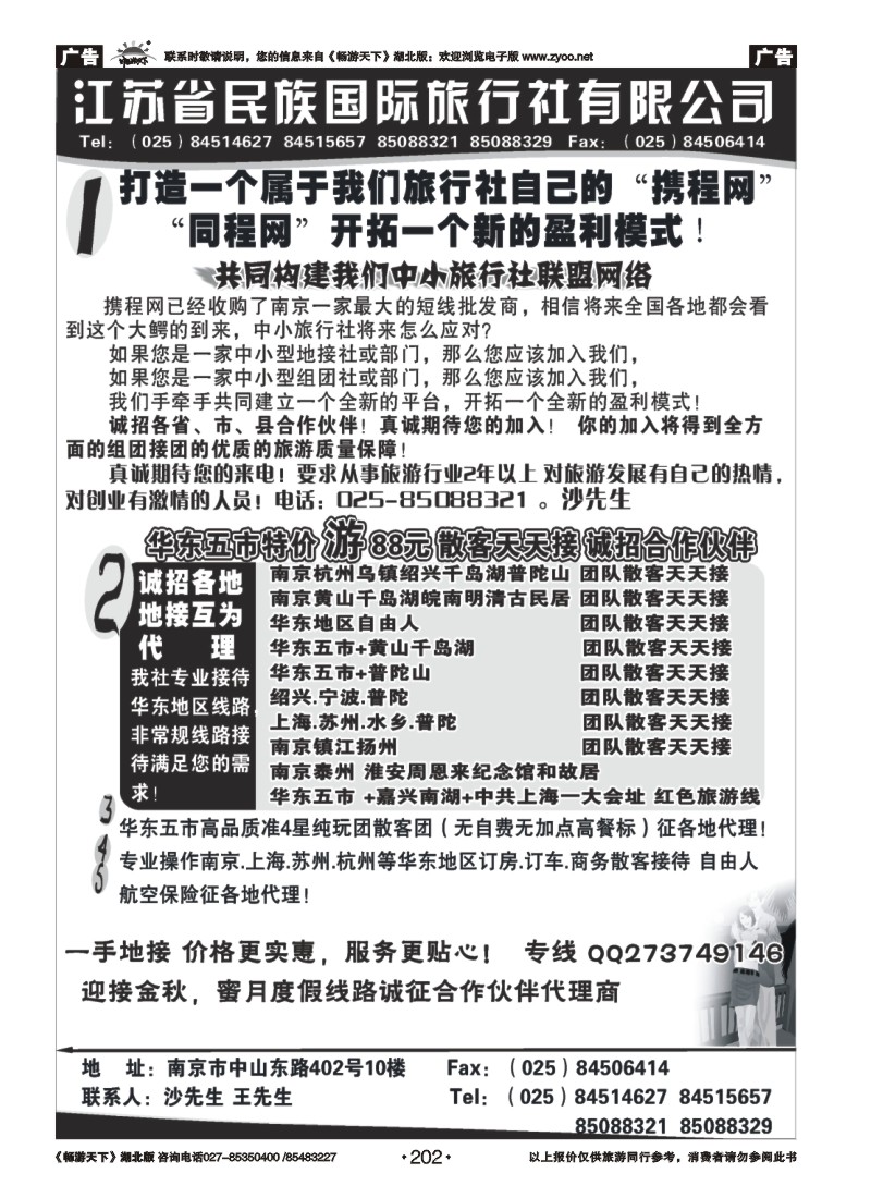 202江苏民族国旅诚招各地代理商 专业操作华东线路