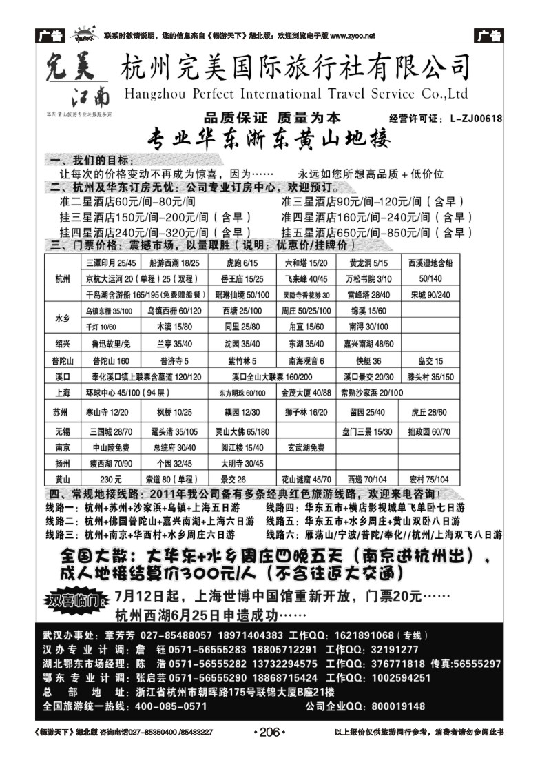 206杭州完美国际旅行社有限公司