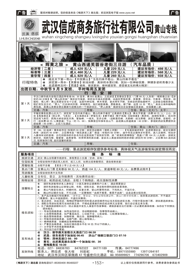 153武汉信成商务旅行社--黄山专线（一）