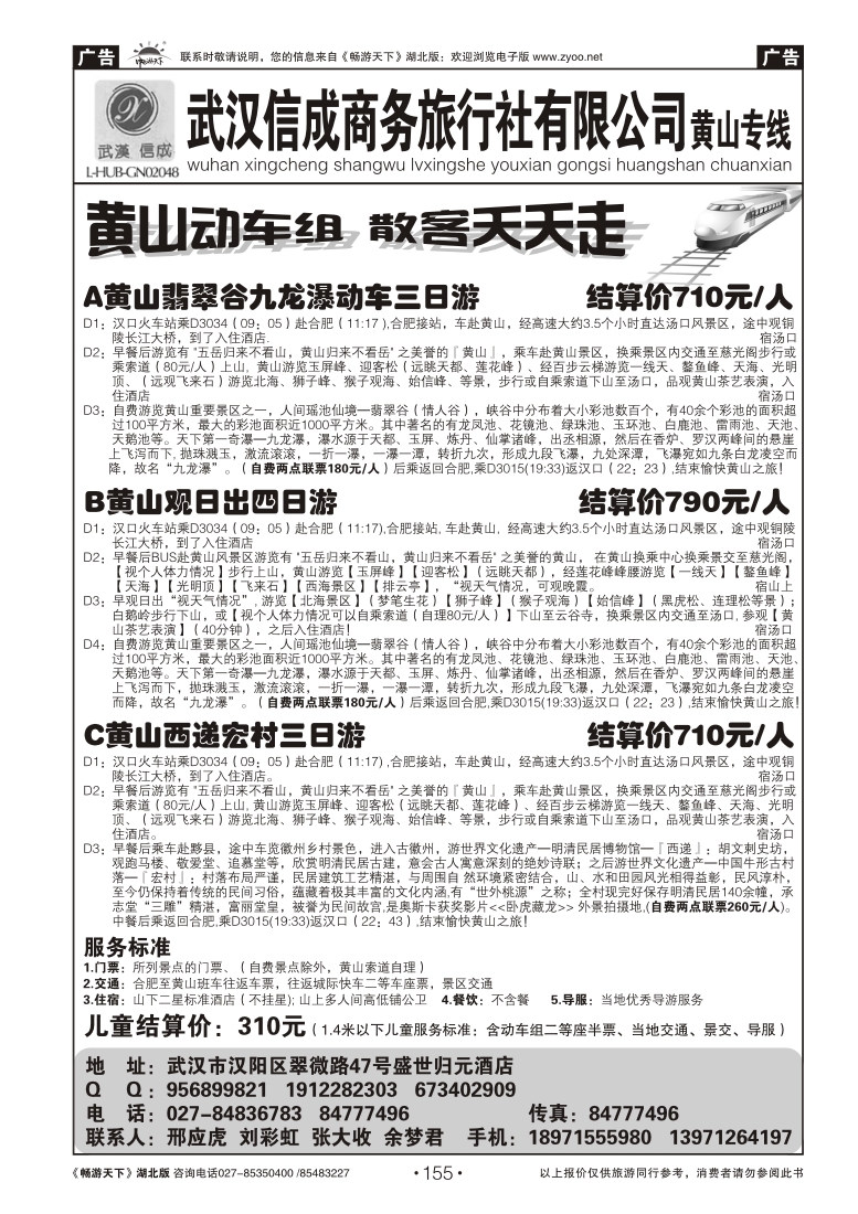 155武汉信成商务旅行社--黄山专线（三）