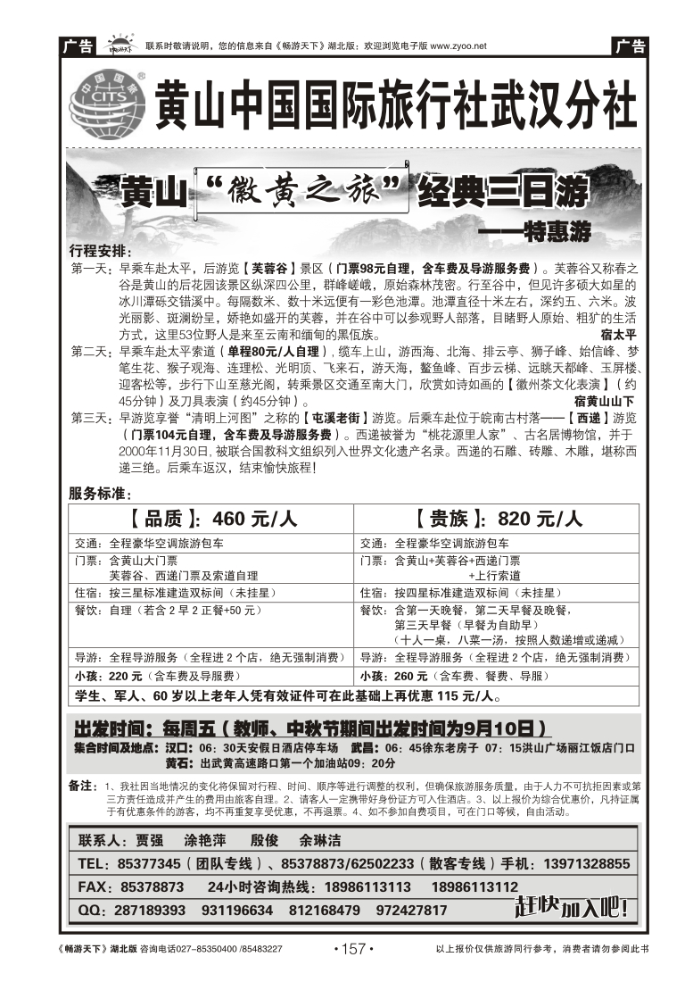 157黄山海外旅行社(二)