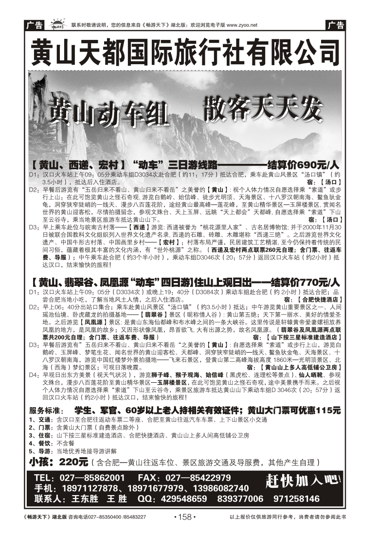 158黄山天都国际旅行社（一）