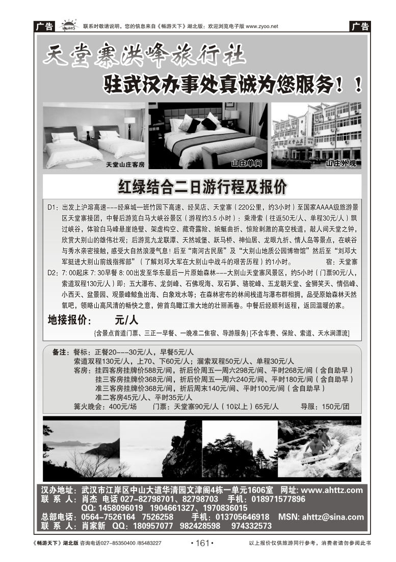 161安徽天堂寨洪峰旅行社天堂寨+白马峡谷二日游