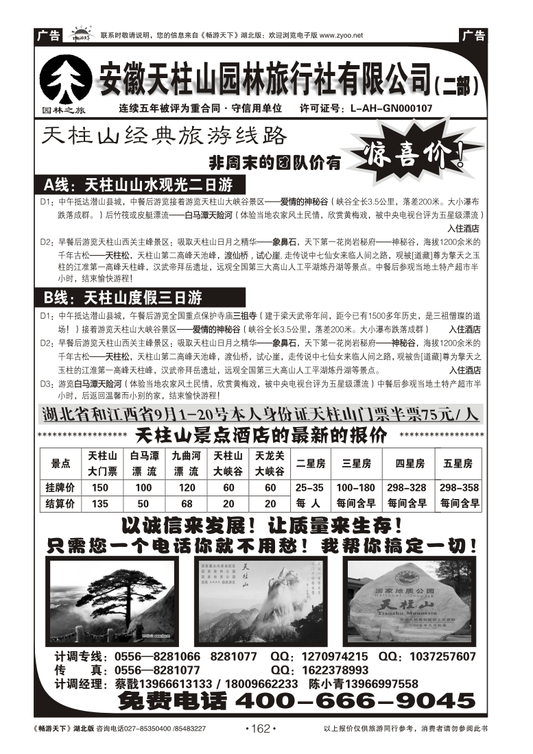 162天柱山园林旅行社