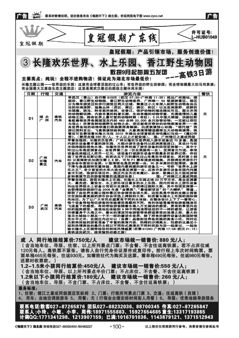 100皇冠假期●广东专线（三）