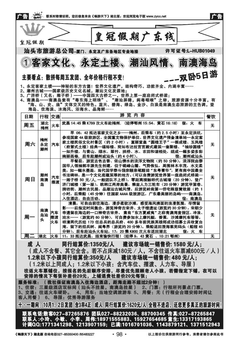 98皇冠假期●广东专线（一）