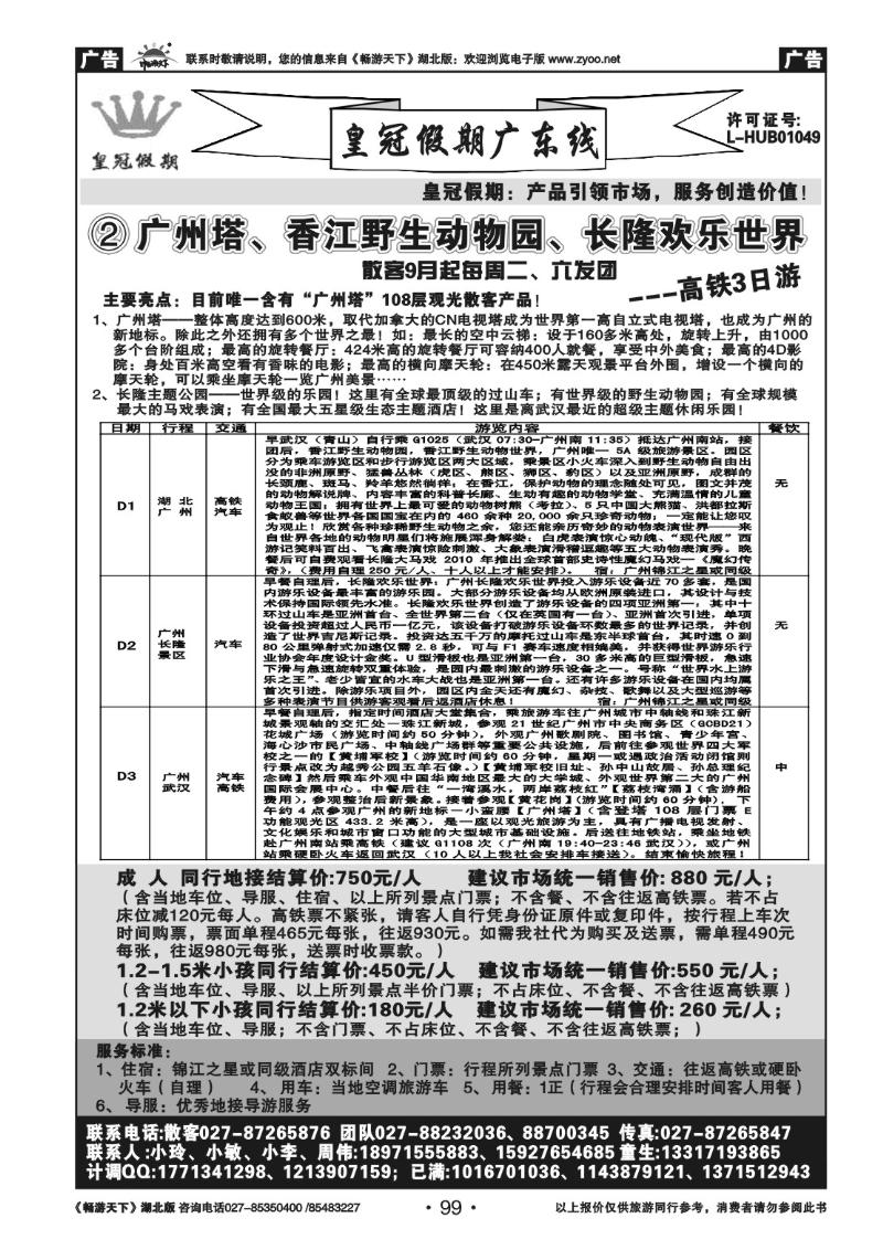 99皇冠假期●广东专线（二）