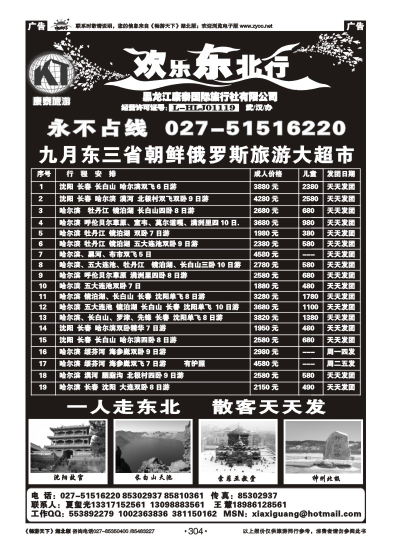 304欢乐东北行--黑龙江康泰国际旅行社
