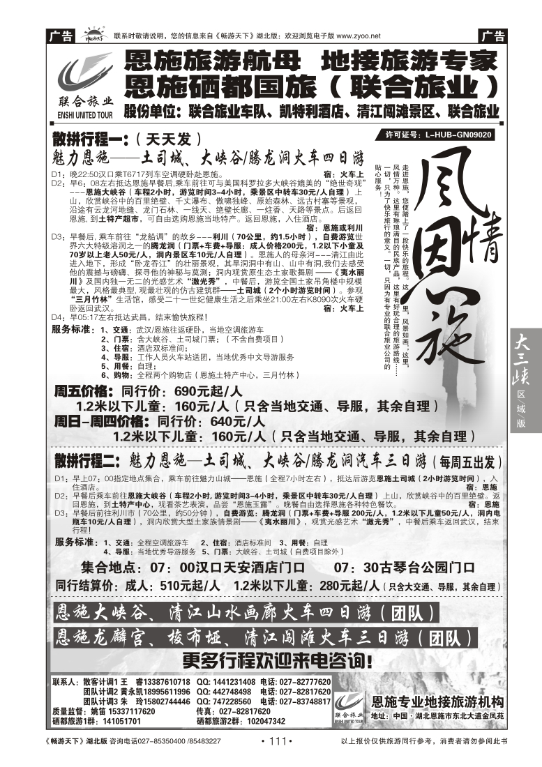 111恩施硒都国际旅行社（联合旅业）