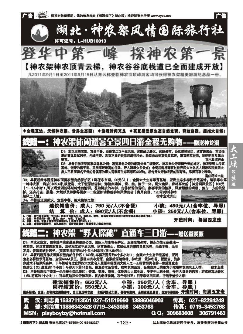 123神农架风情国际旅行社