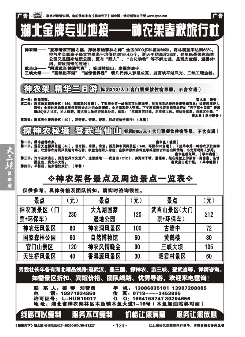 124湖北金牌专业地接--神农架春秋旅行社
