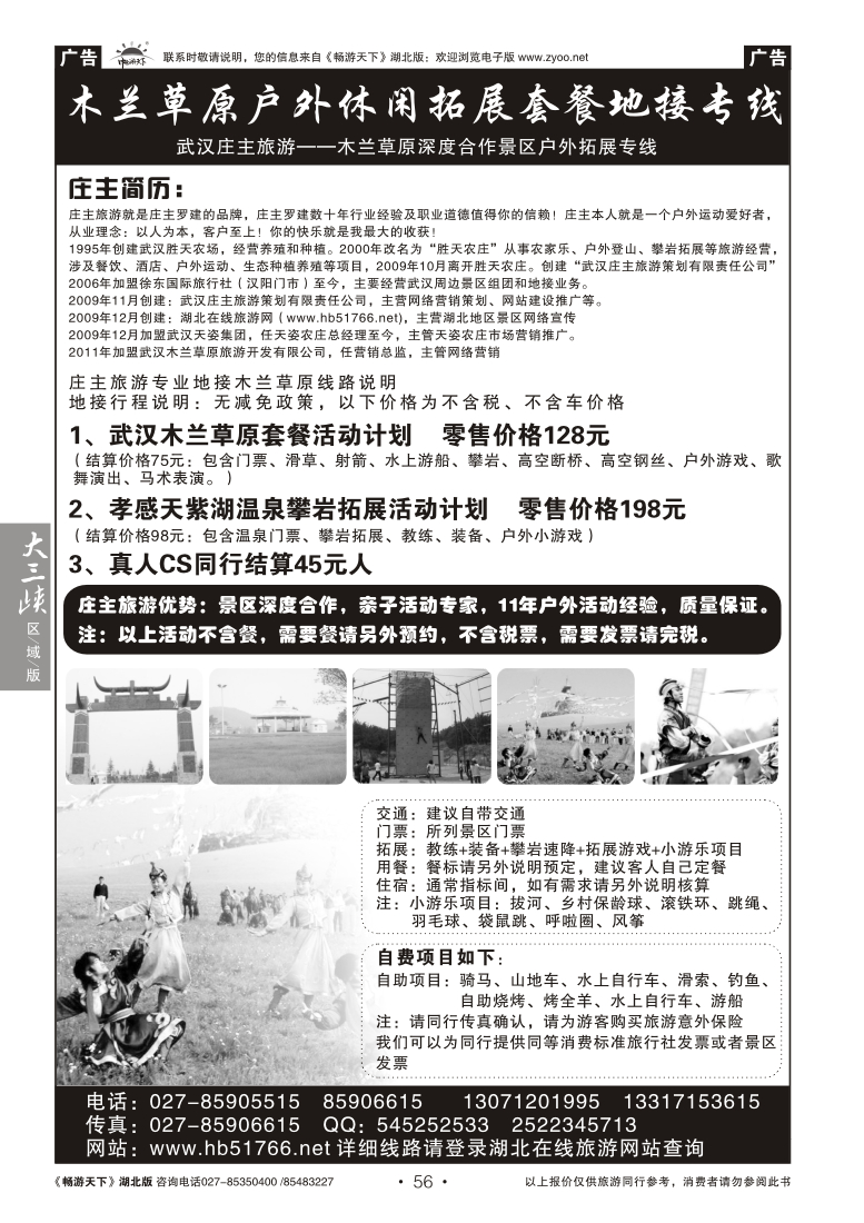 56武汉庄主旅游--木兰草原深度合作景区户外拓展专线