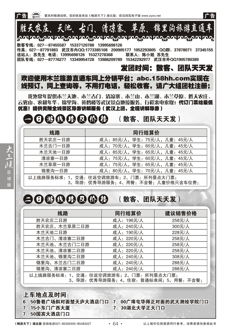 64胜天农庄、天池、古门、清凉寨、草原、锦里沟旅游直通车
