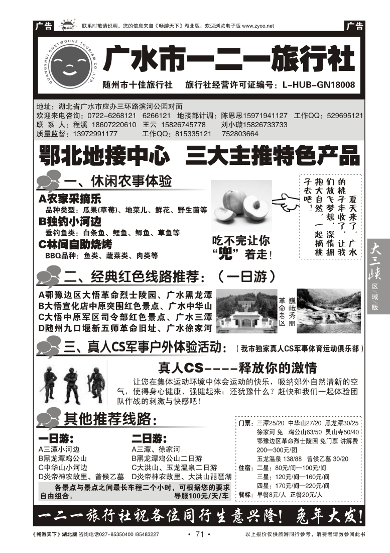 71广水一二一旅行社
