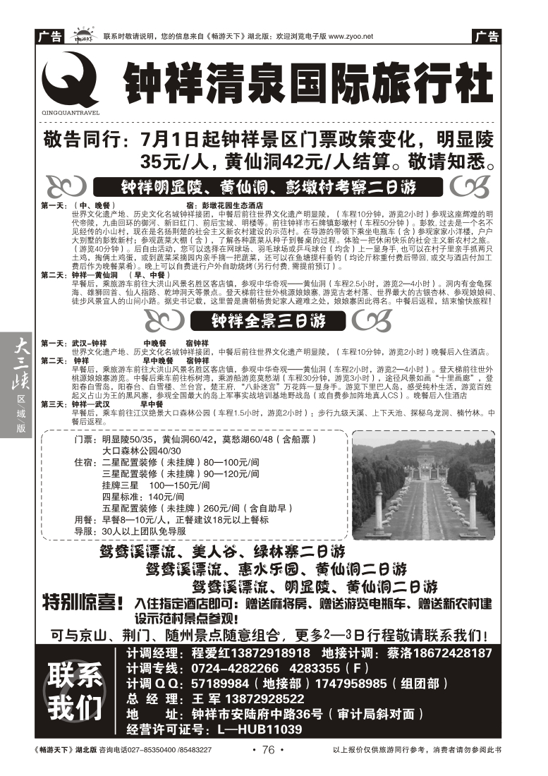 76钟祥清泉国际旅行社有限公司