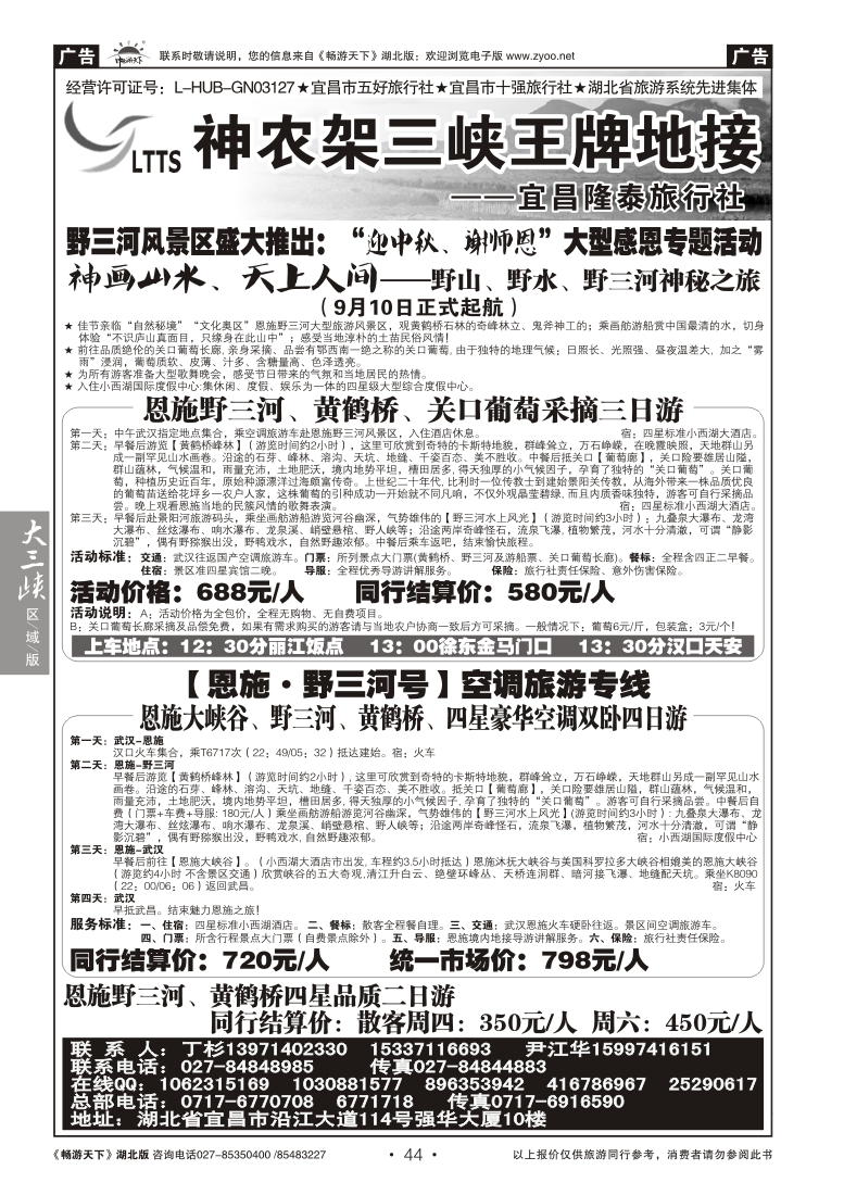 44宜昌隆泰旅行社--野三河旅游