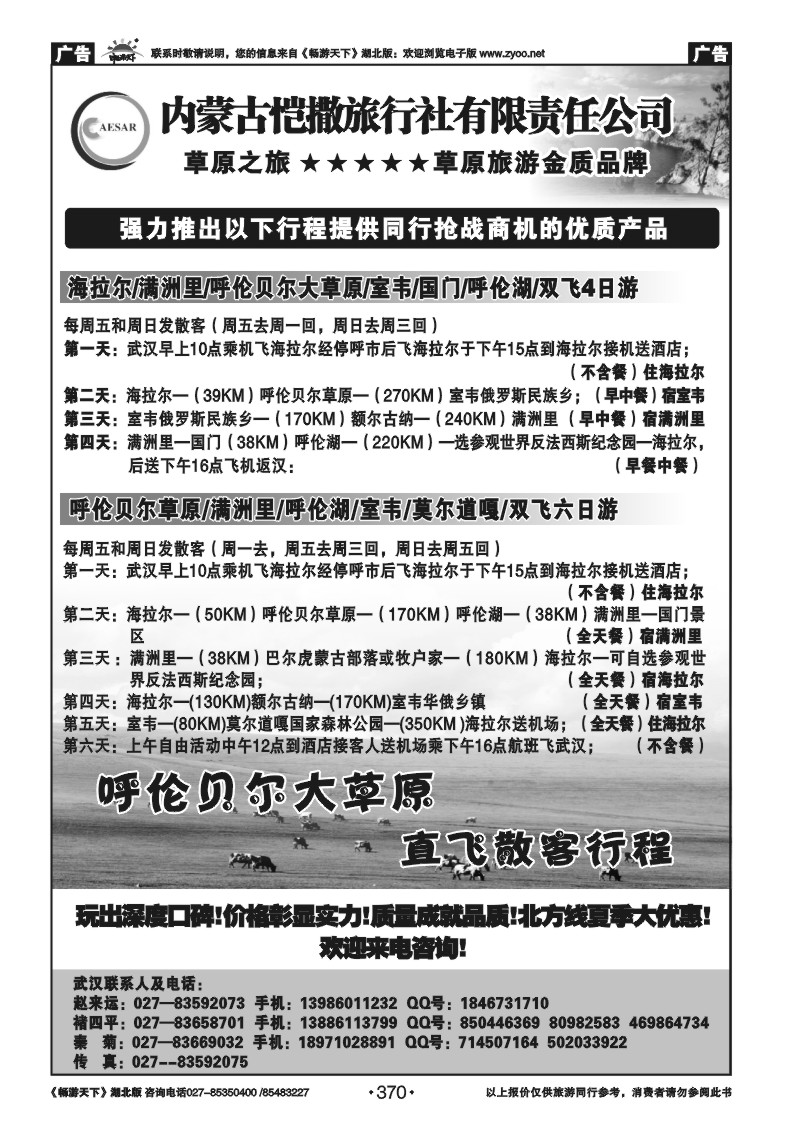370内蒙古恺撒旅行社有限公司