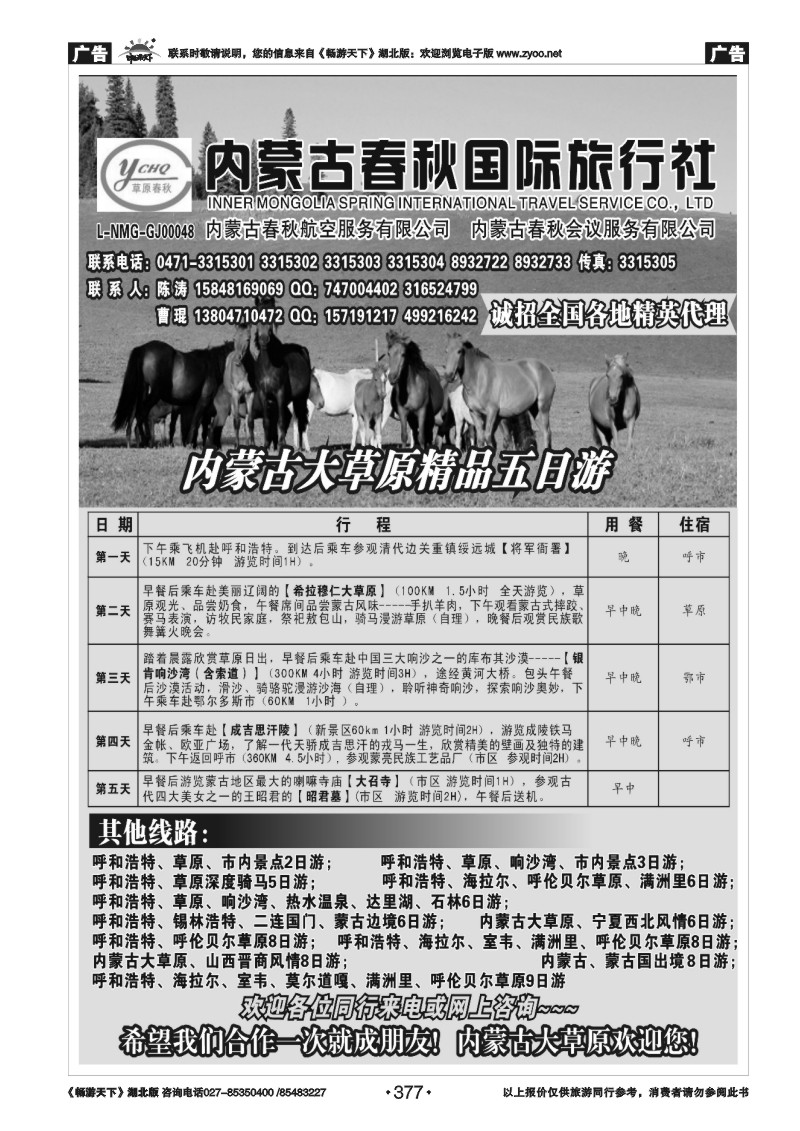 377内蒙古春秋国际旅行社
