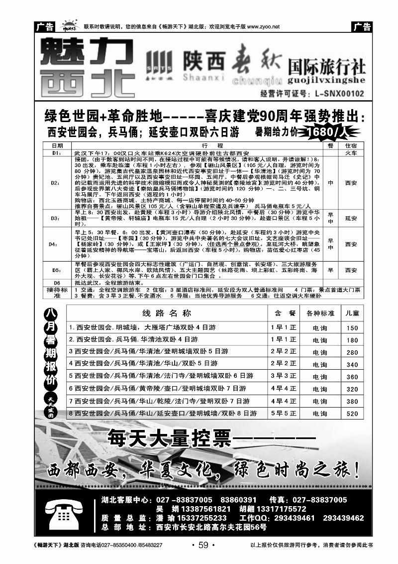 059陕西春秋国际旅行社