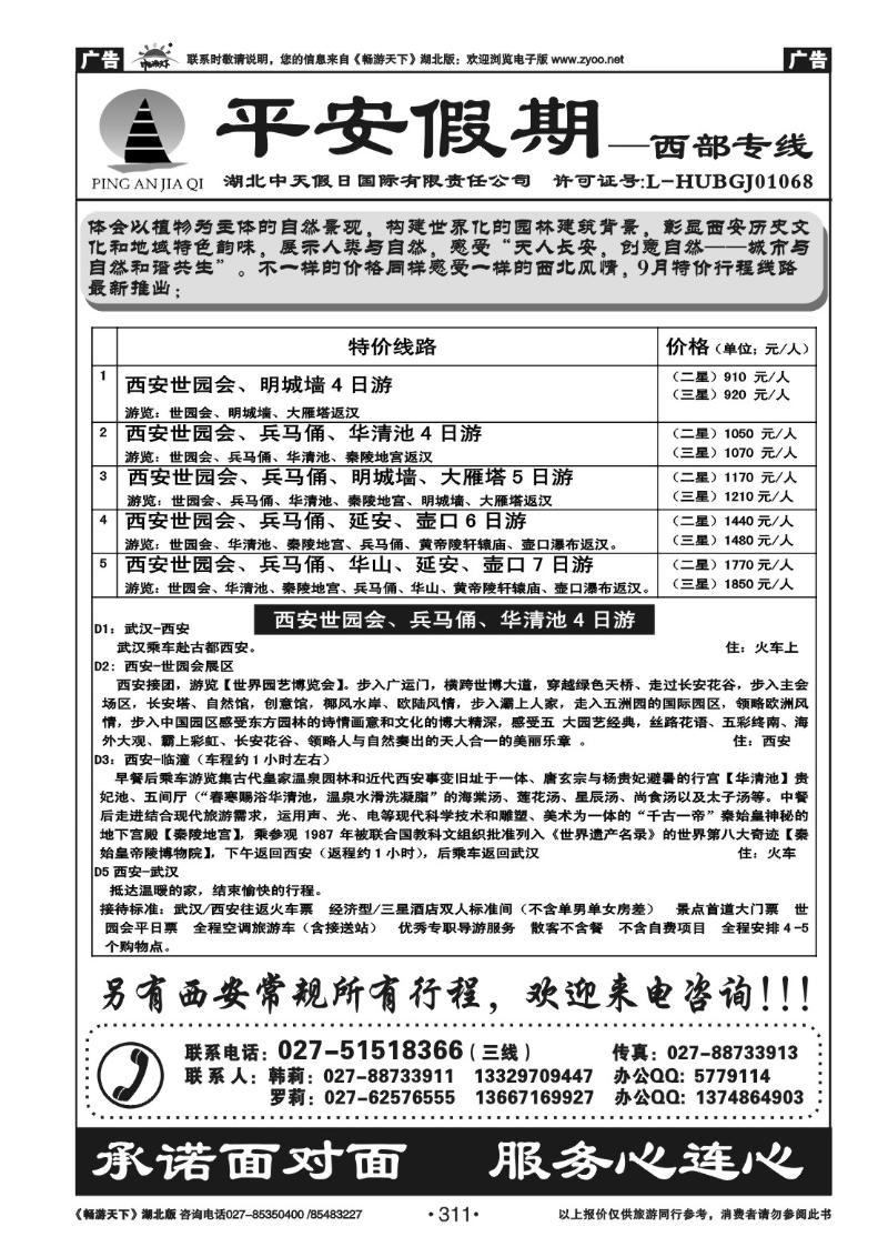 311平安假期--西安专线