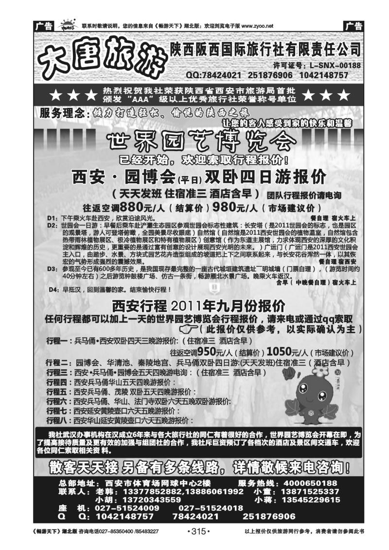 315陕西阪西国际旅行社