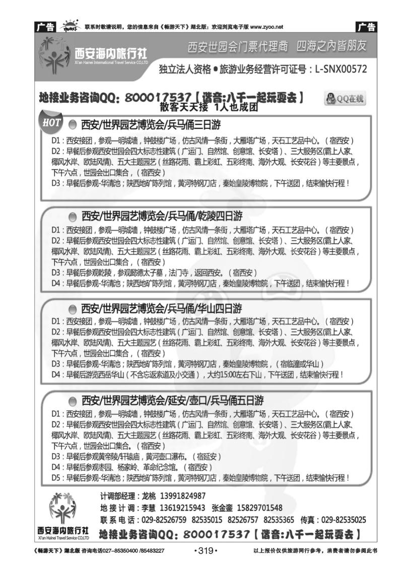 319西安海内旅行社-西安世园会门票 线路