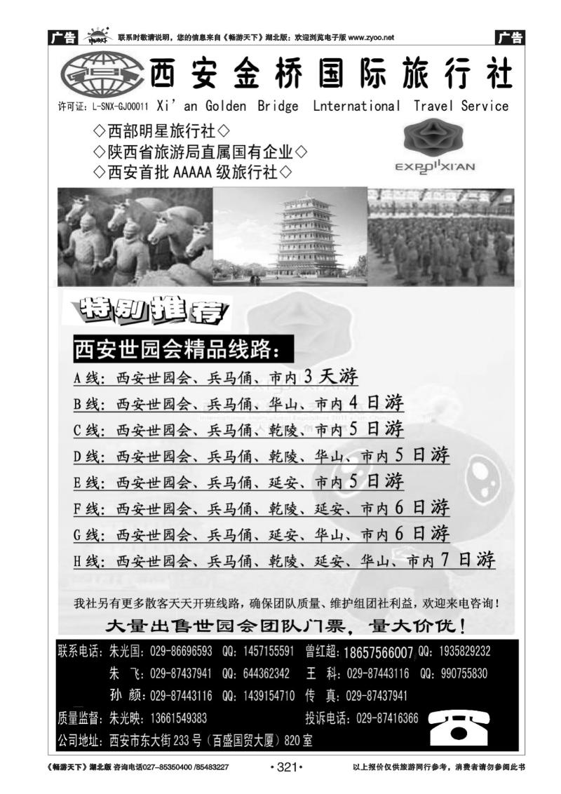 321西安金桥国际旅行社-世园专版