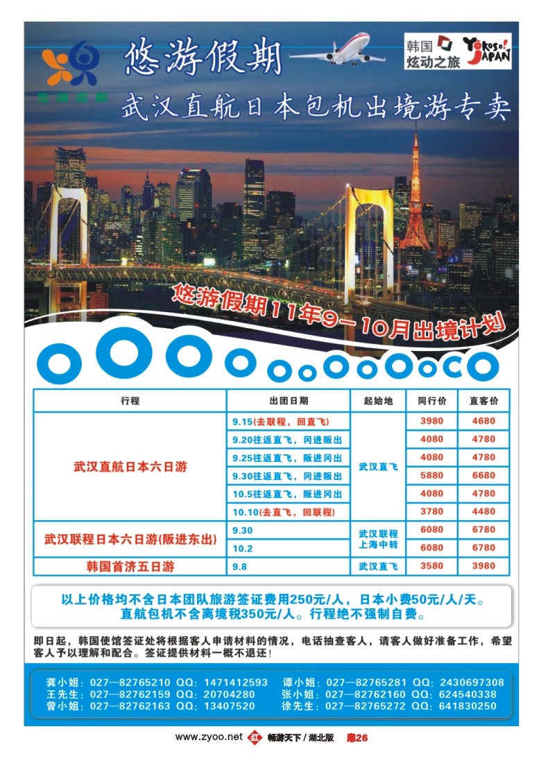 扉26悠游假期——武汉直航包机出境游专卖