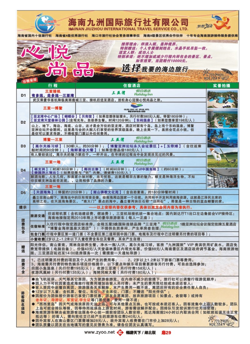 扉29海南九洲假日旅行社（二）