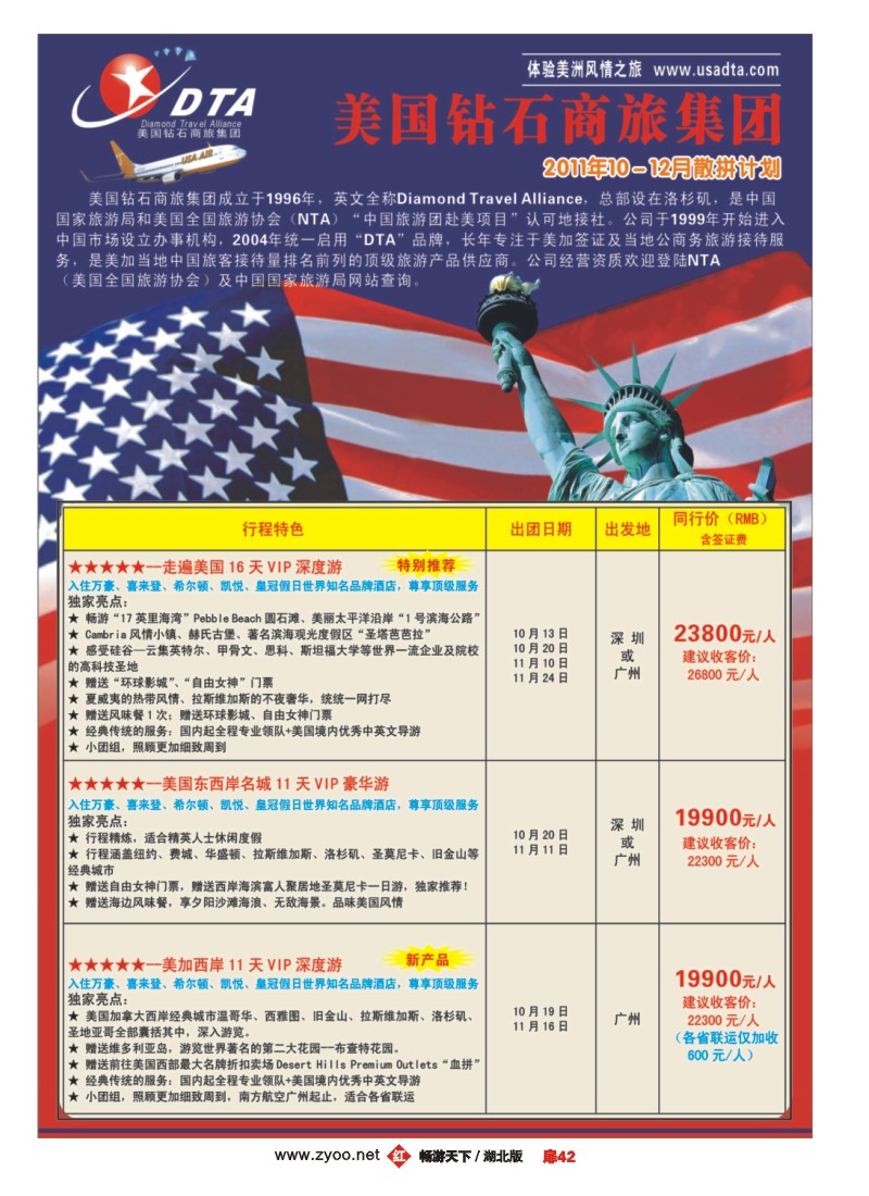 扉42美国钻石商旅集团（DTA）--美加高端VIP散拼