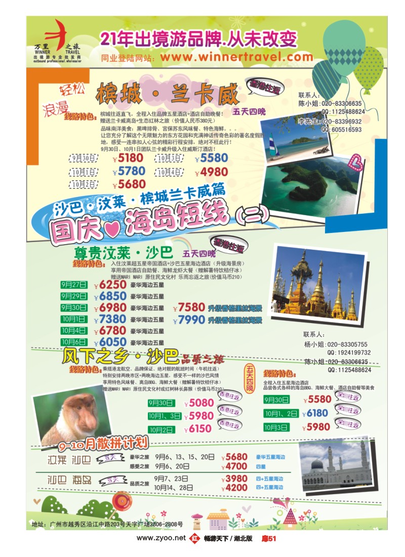 扉51万里之旅-海岛短线国庆同业计划