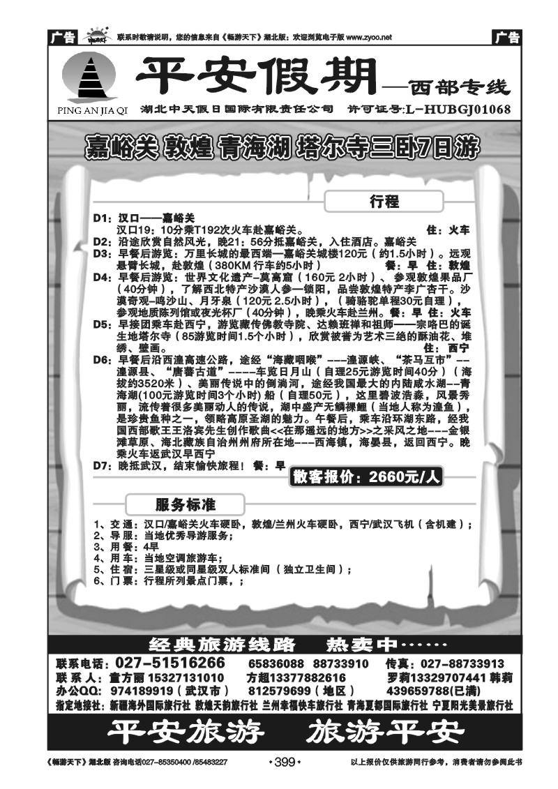 399平安假期-甘肃专线（三）