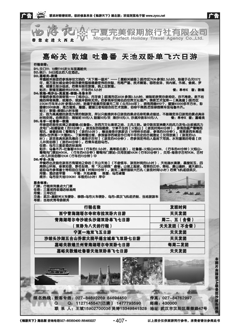 407宁夏完美假期旅行社有限公司（二）