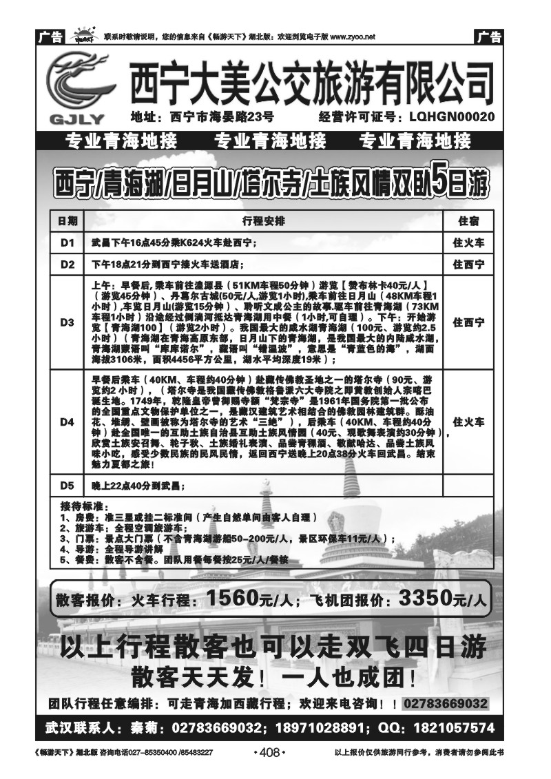 408西宁大美公交旅游有限公司