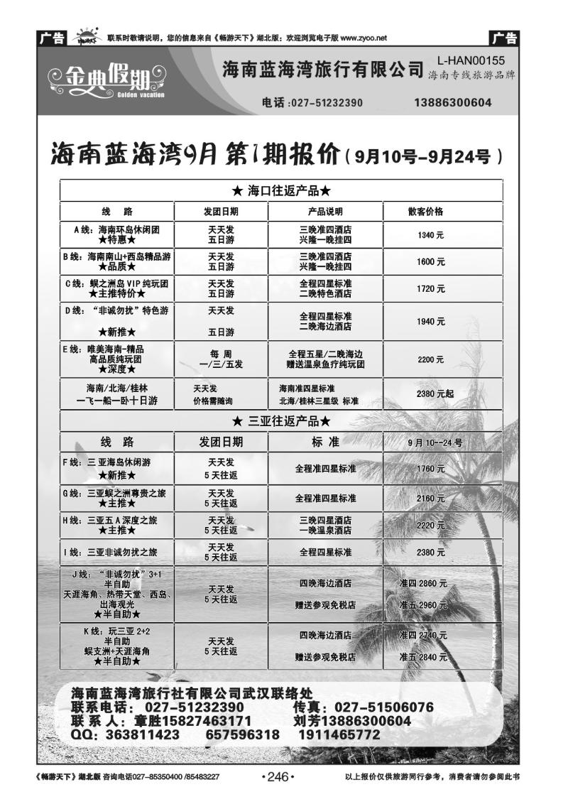 246金典假期--海南蓝海湾旅行社有限公司