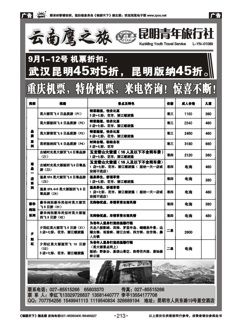 213昆明青年旅行社