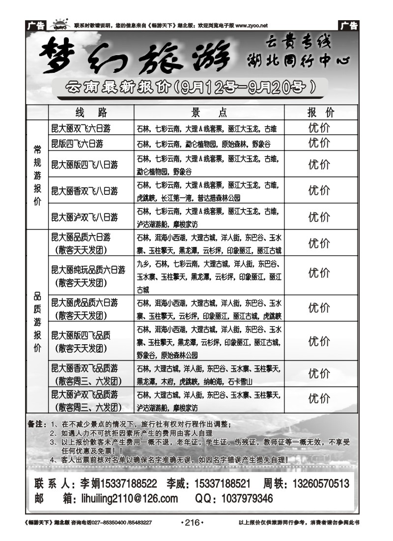 216梦幻旅游--云南专线