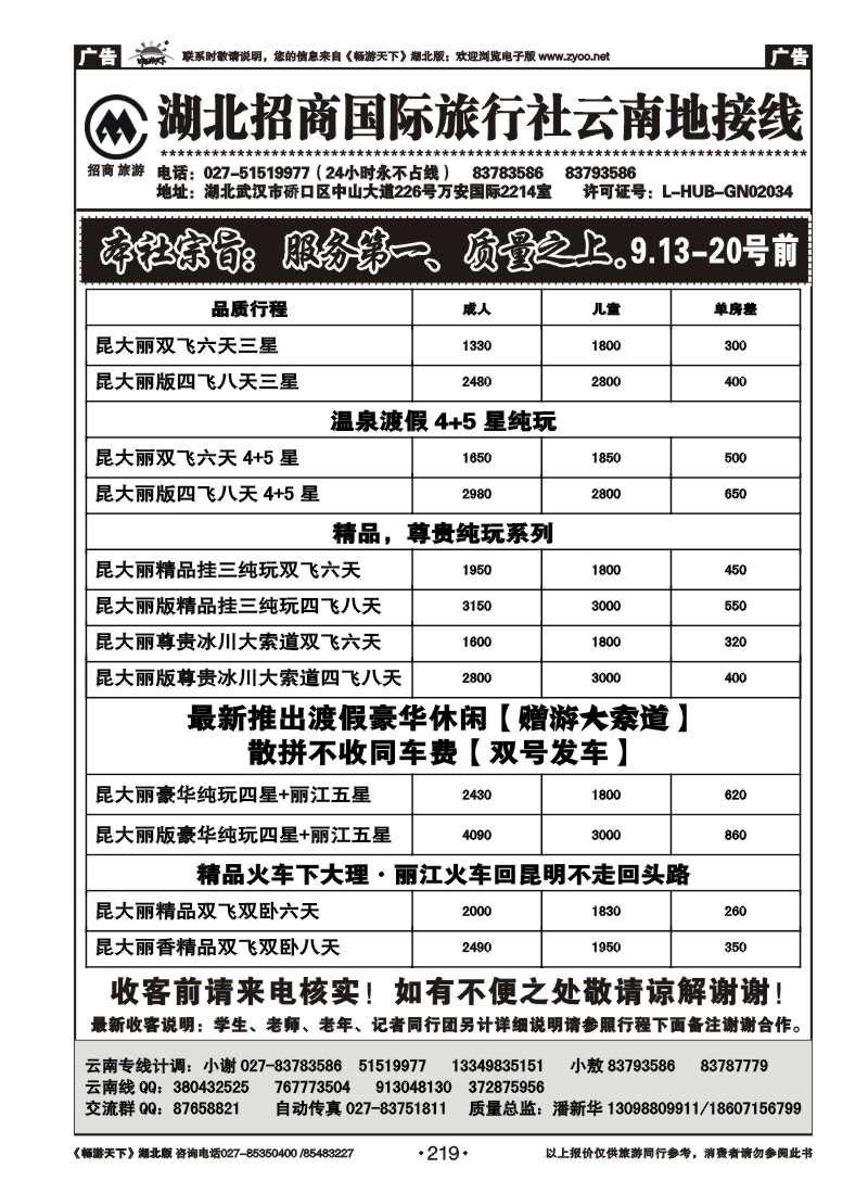 219湖北招商国际旅行社有限公司--云南专线