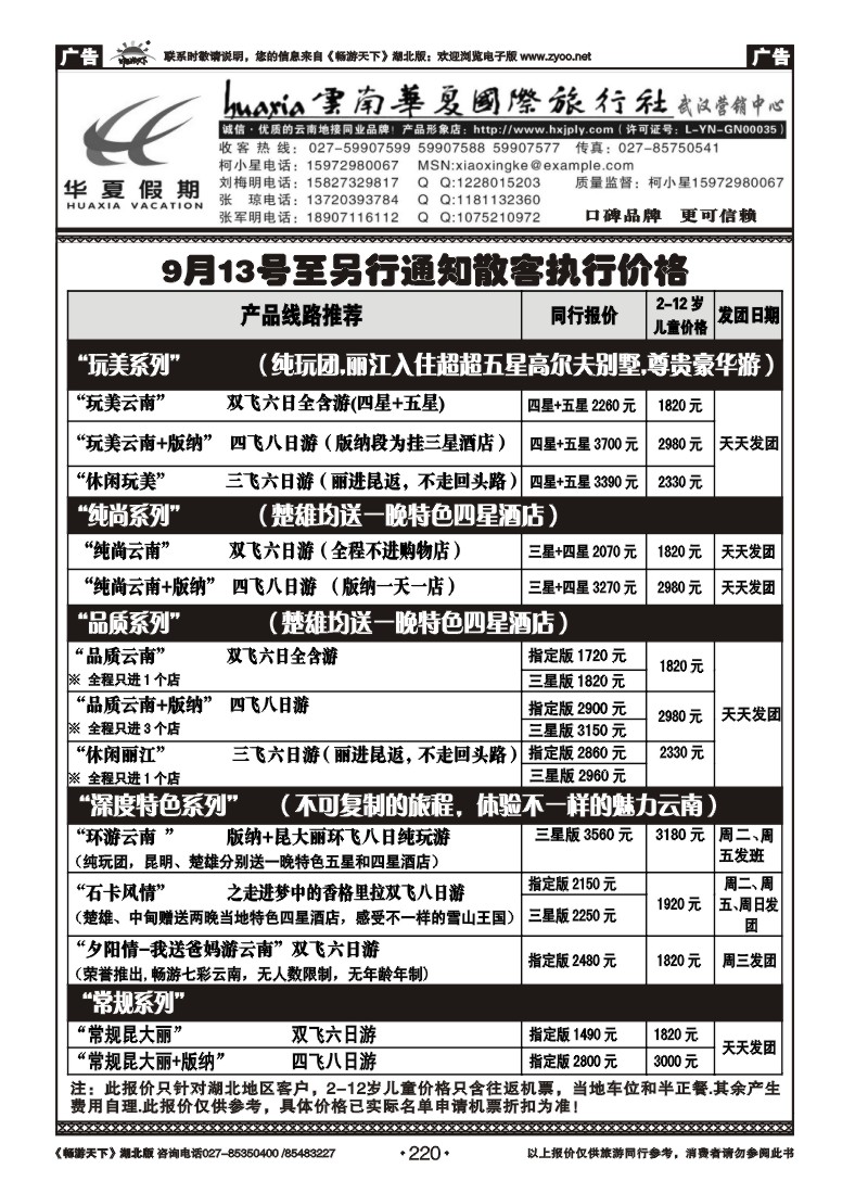 220云南华夏旅行社