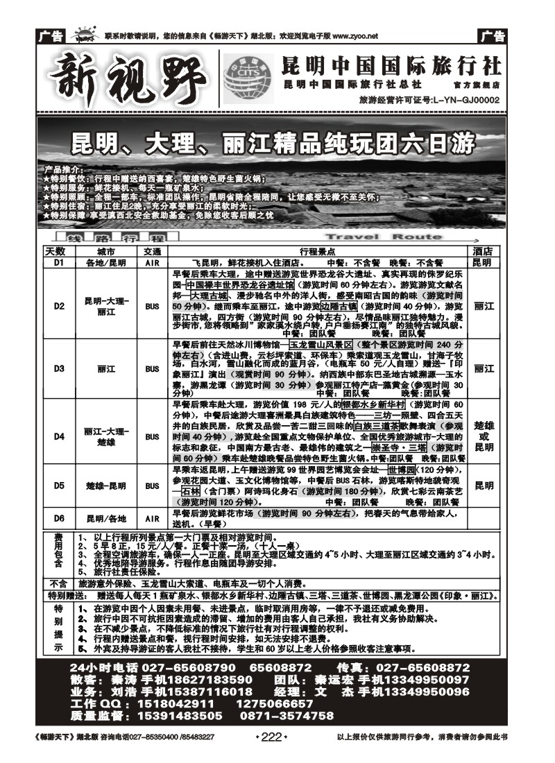 222新视野--昆明中国国际旅行社