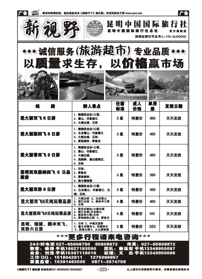 223新视野--昆明中国国际旅行社