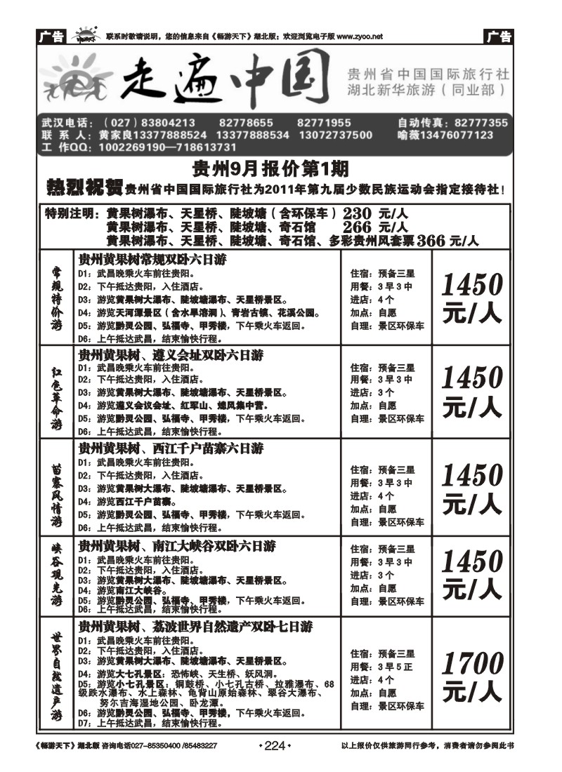224走遍中国--贵州省中国国际旅行社