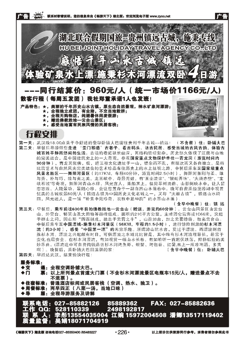 226湖北联合假期国旅--贵州镇远古城、施秉专线